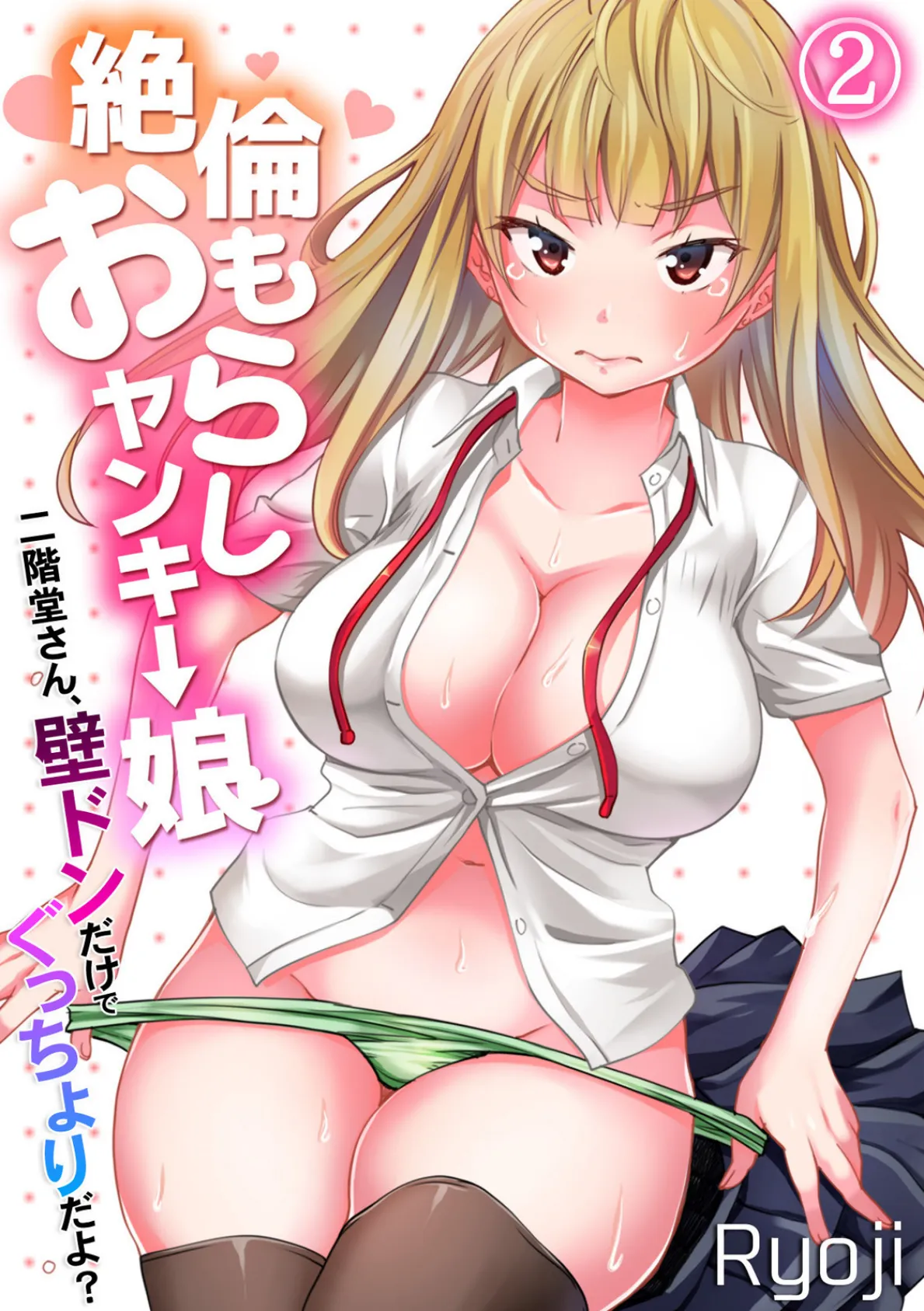 絶倫おもらしヤンキー娘〜二階堂さん、壁ドンだけでぐっちょりだよ?〜 (2)