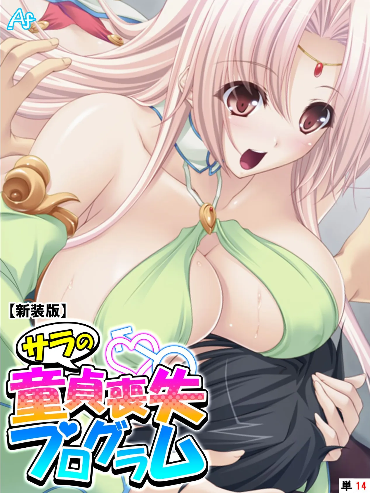 【新装版】サラの童貞喪失プログラム 〜あなたの初めて謳歌して♪〜 (単話) 最終話