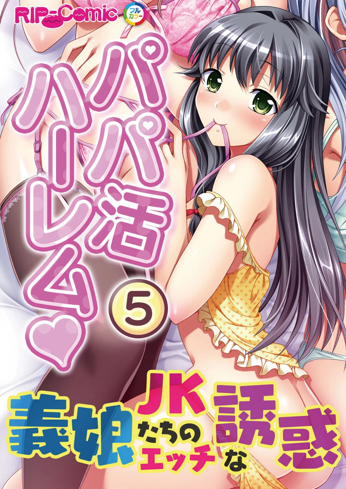 パパ活ハーレム 義娘JKたちのエッチな誘惑 (5) フルカラーコミック版