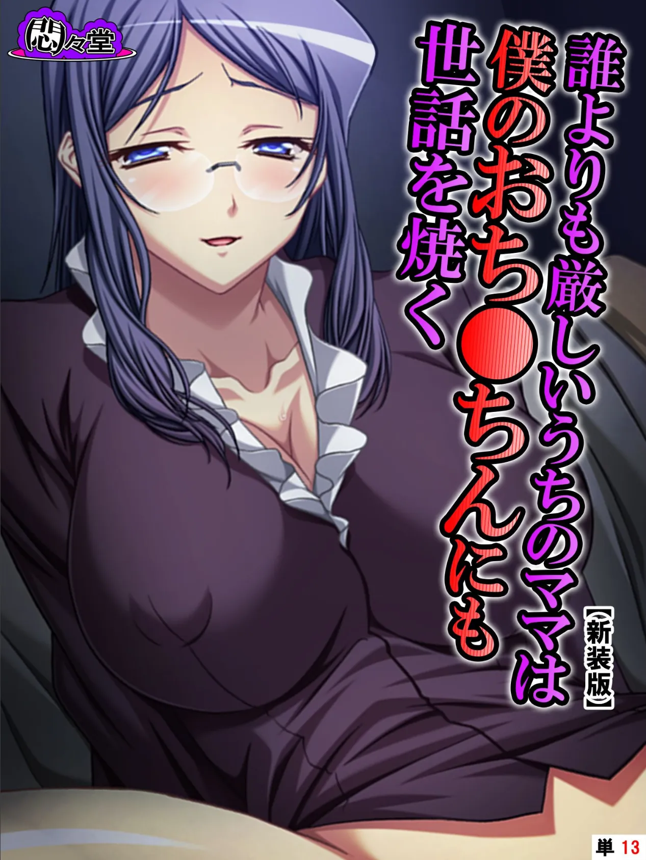 【新装版】誰よりも厳しいうちのママは僕のおち●ちんにも世話を焼く (単話) 最終話