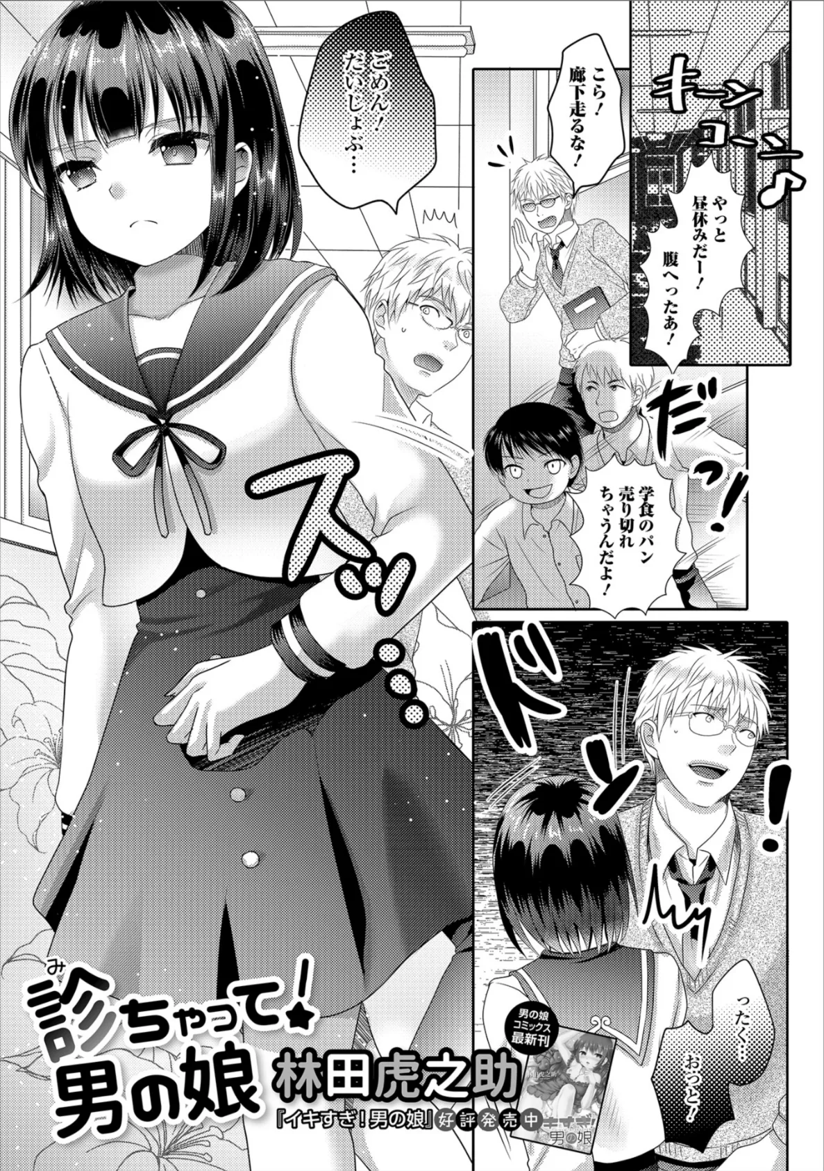 診ちゃって!男の娘