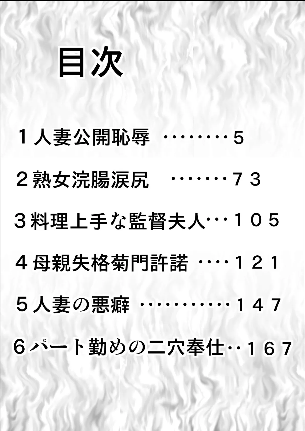 人妻涙尻〜肛門●●・浣腸●教 4ページ