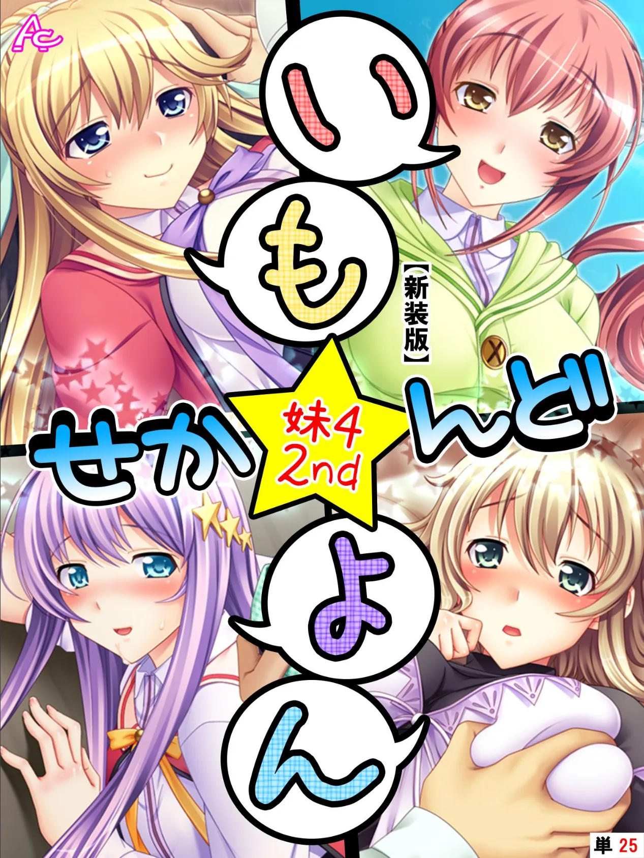 【新装版】いも★よん せかんど-妹4 2nd- (単話) 最終話