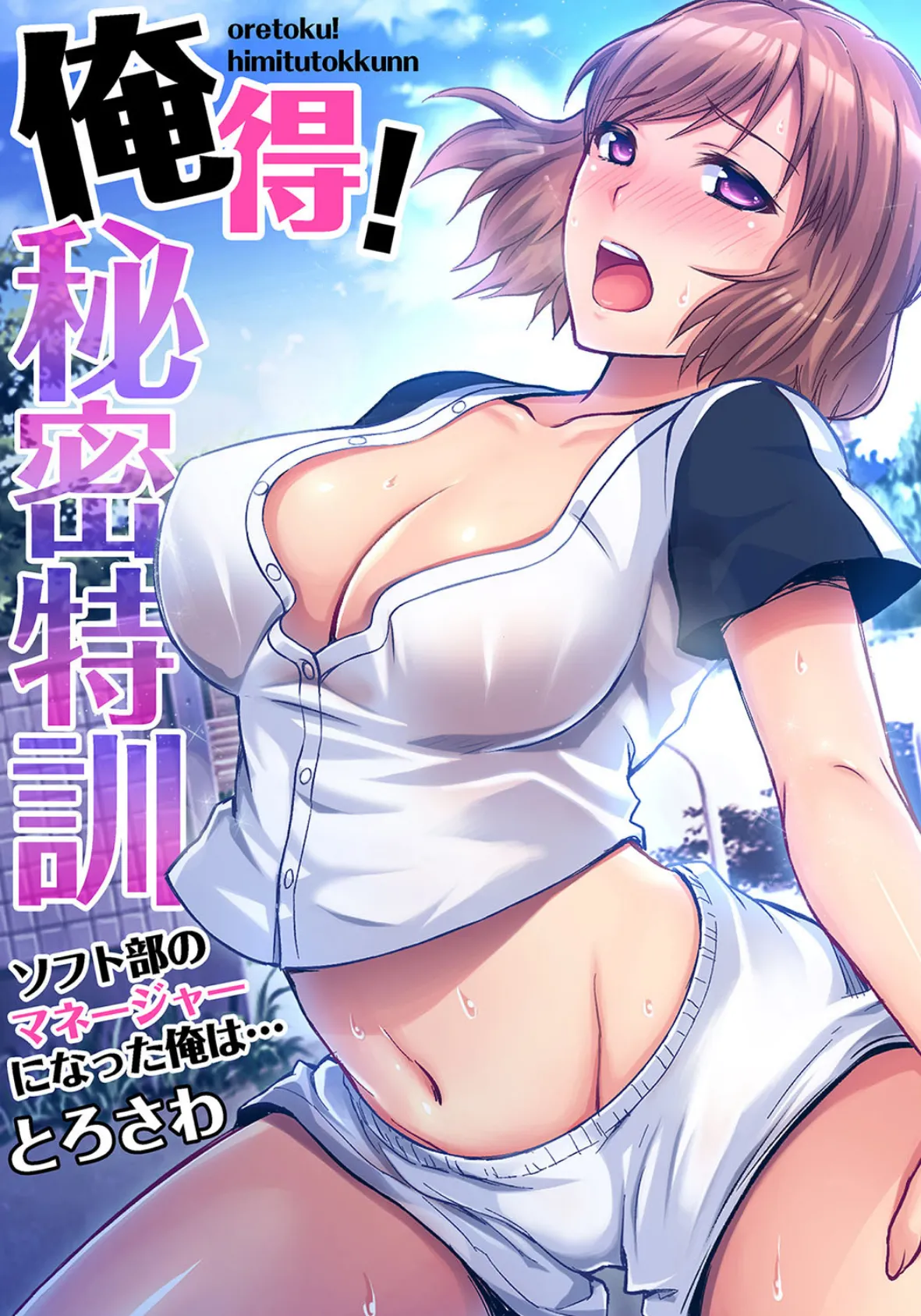 【セット】俺得!秘密特訓〜ソフト部のマネージャーになった俺は… 2