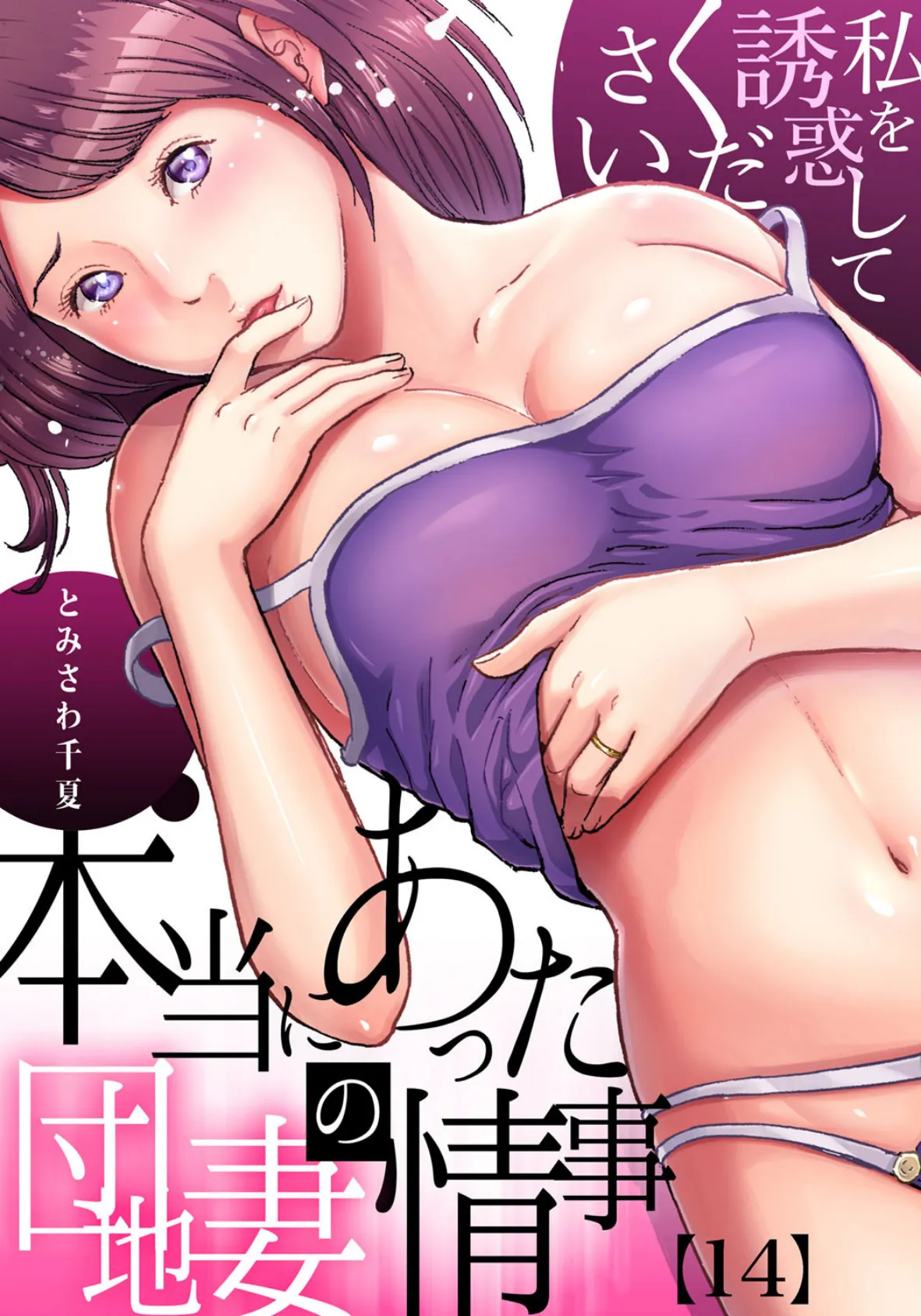本当にあった団地妻の情事〜私を誘惑してください (14)