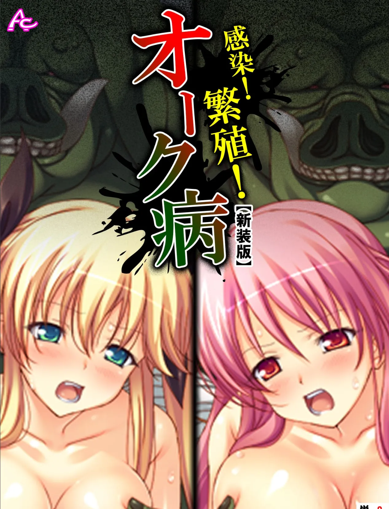 【新装版】感染!繁殖!オーク病 〜バケモノと私のハジメテ〜 (単話) 最終話