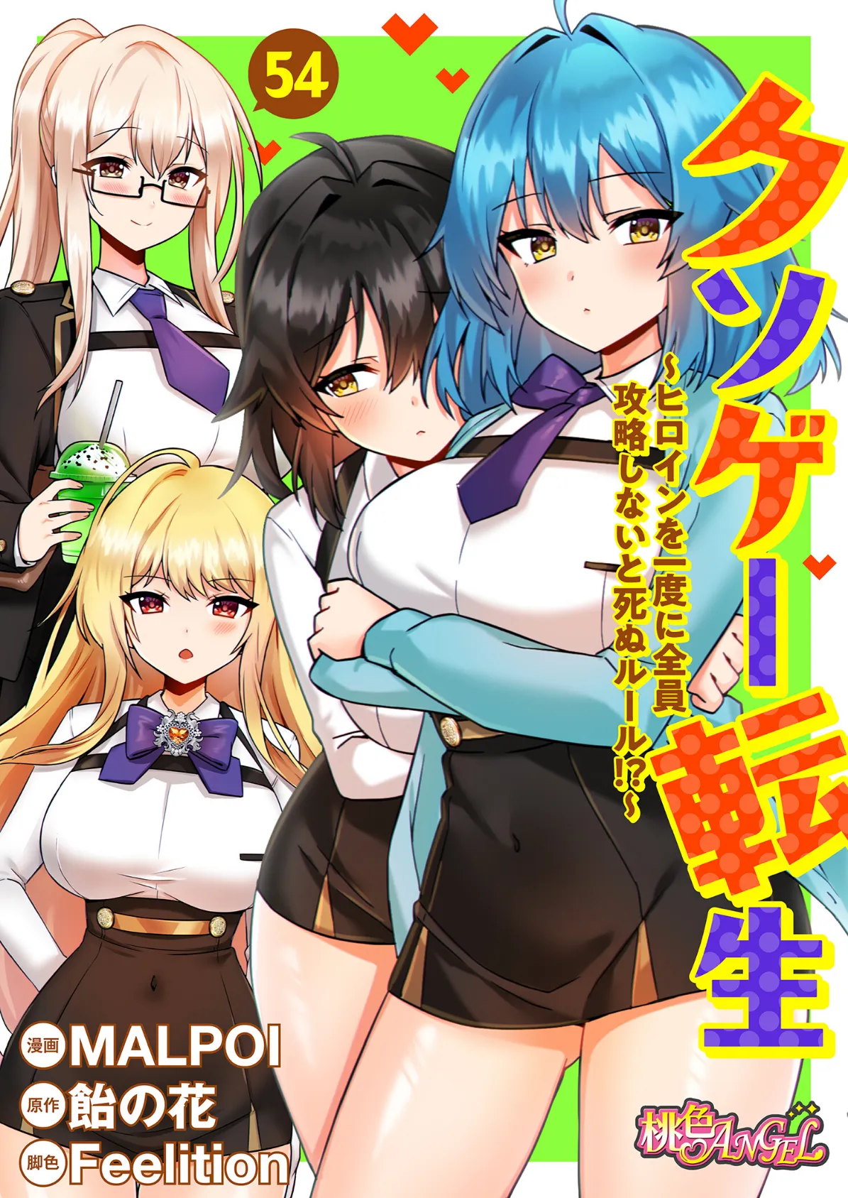 クソゲー転生 〜ヒロインを一度に全員攻略しないと死ぬルール!?〜(フルカラー) 54