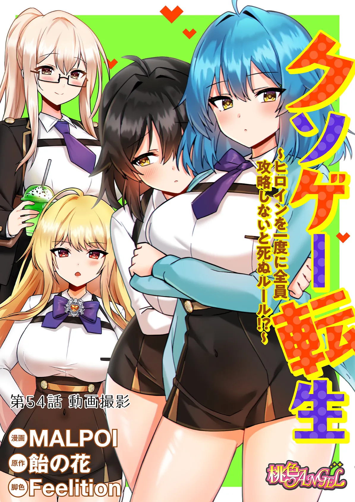 クソゲー転生 〜ヒロインを一度に全員攻略しないと死ぬルール！？〜（フルカラー） 54 2ページ