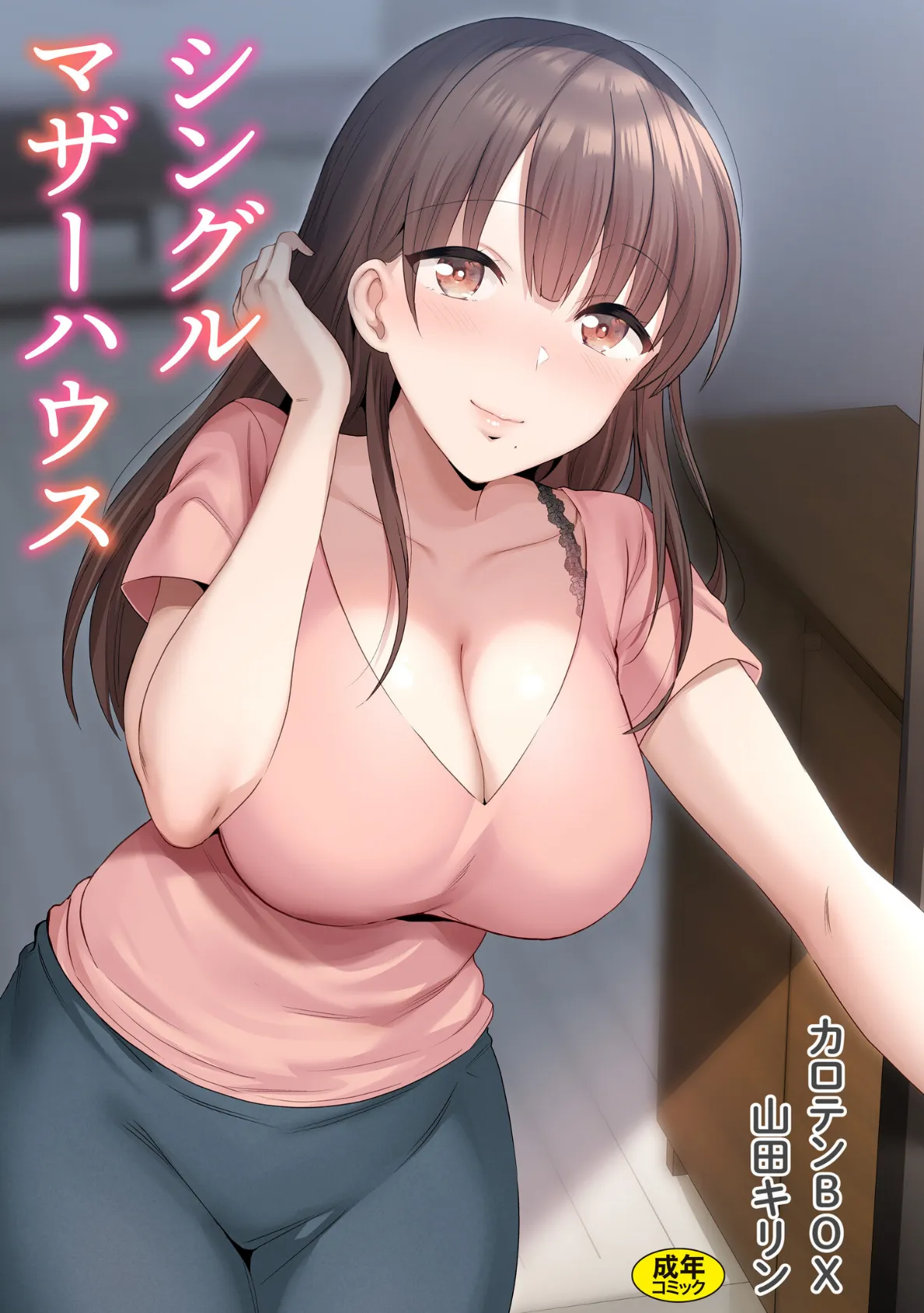 シングルマザーハウス【電子単行本】vol.01