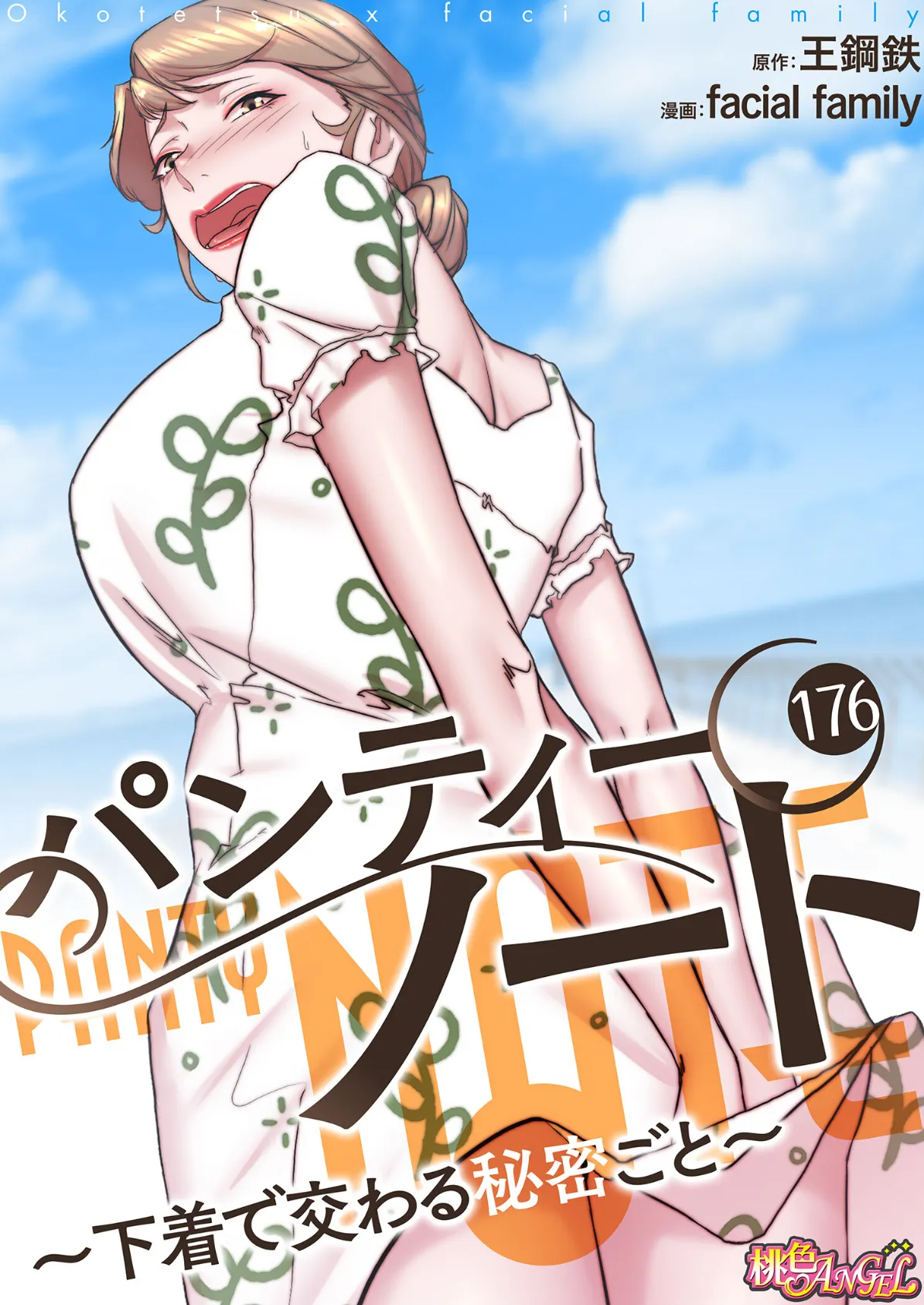 パンティーノート 〜下着で交わる秘密ごと〜(フルカラー) 176