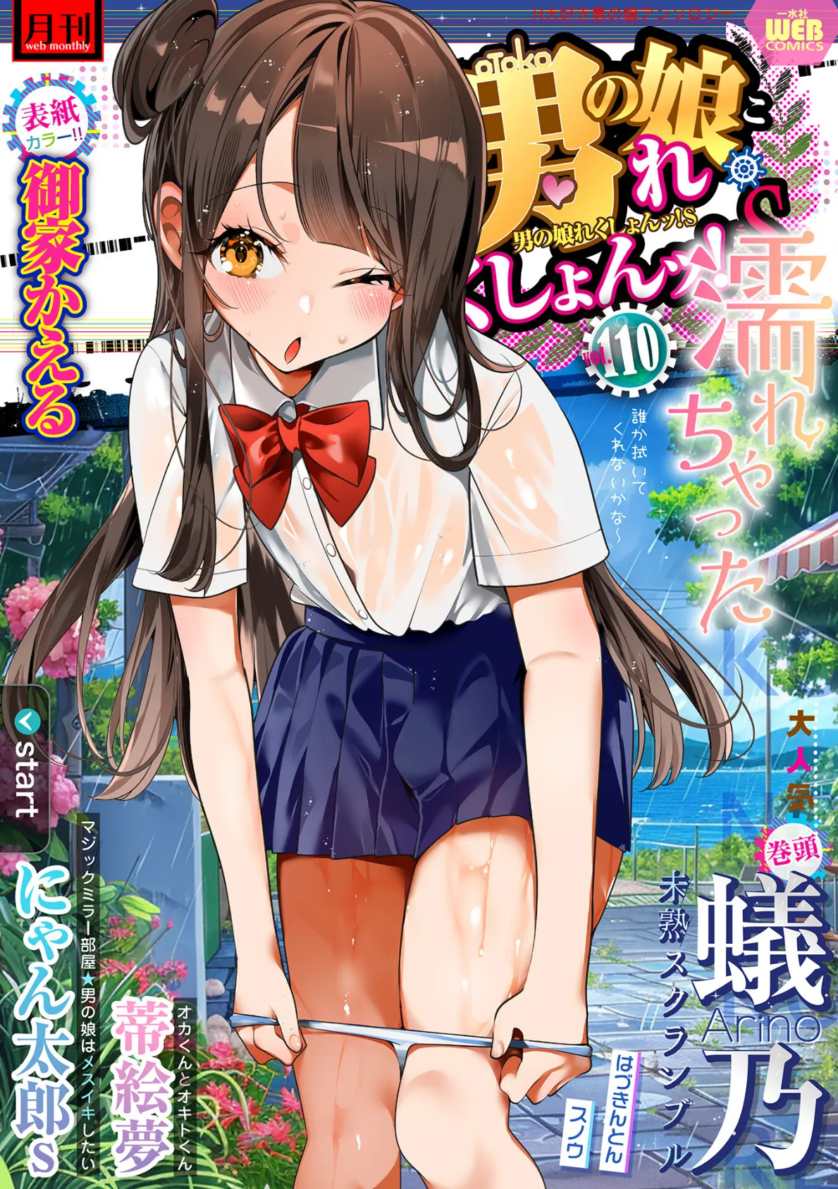 月刊Web男の娘・れくしょんッ!S Vol.110