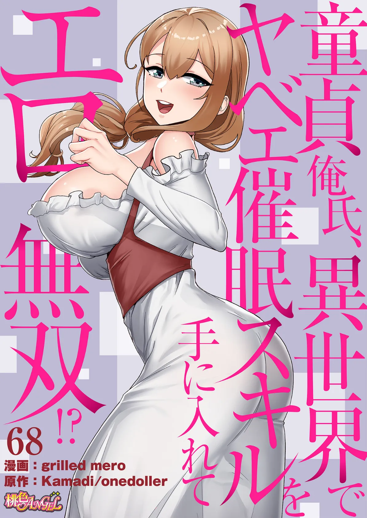 童貞俺氏、異世界でヤベェ催●スキルを手に入れてエロ無双!?(フルカラー) 68