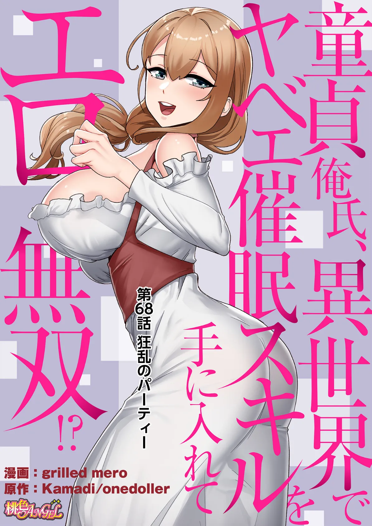 童貞俺氏、異世界でヤベェ催●スキルを手に入れてエロ無双！？（フルカラー） 68 2ページ