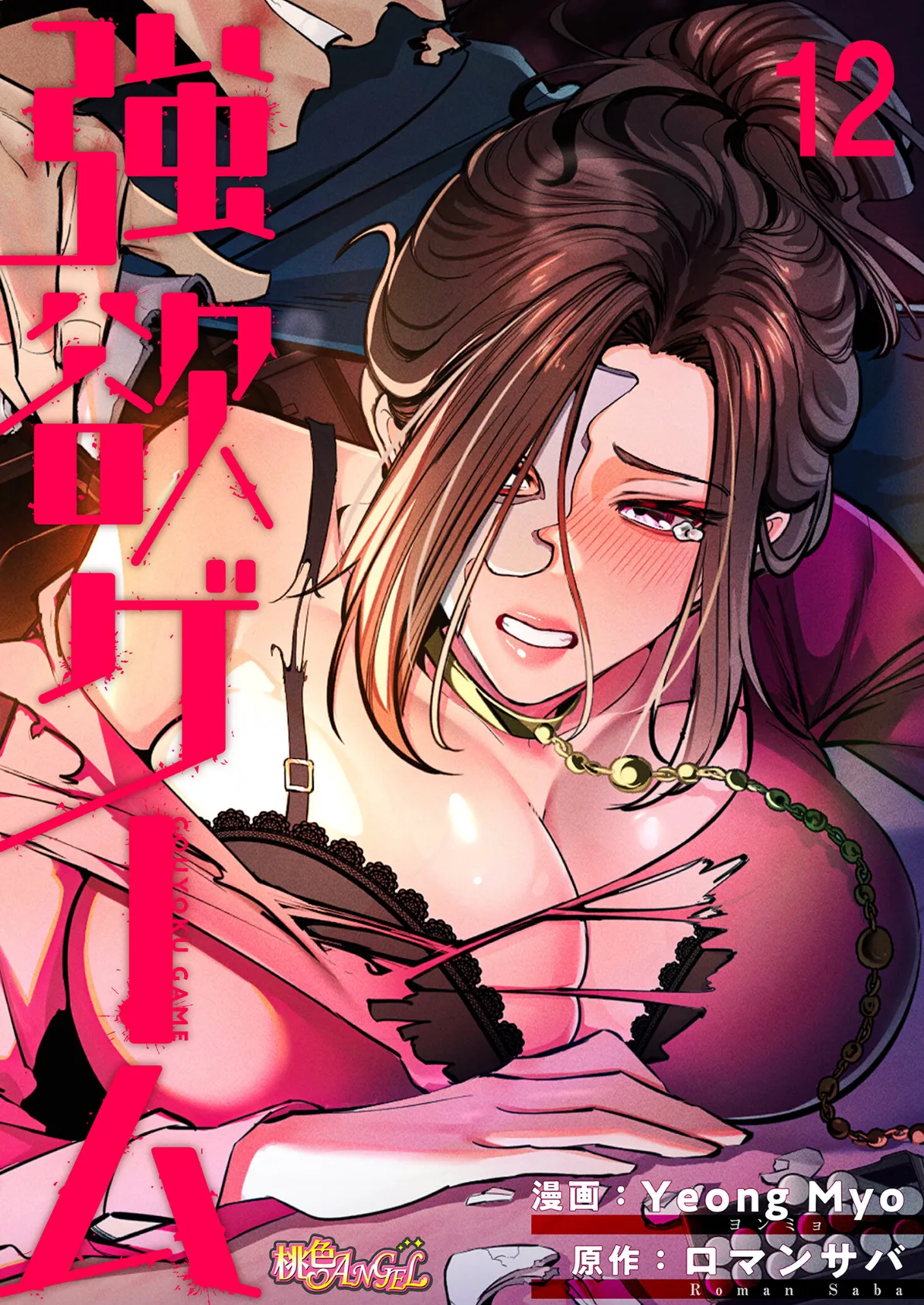 強欲ゲーム（フルカラー） 12
