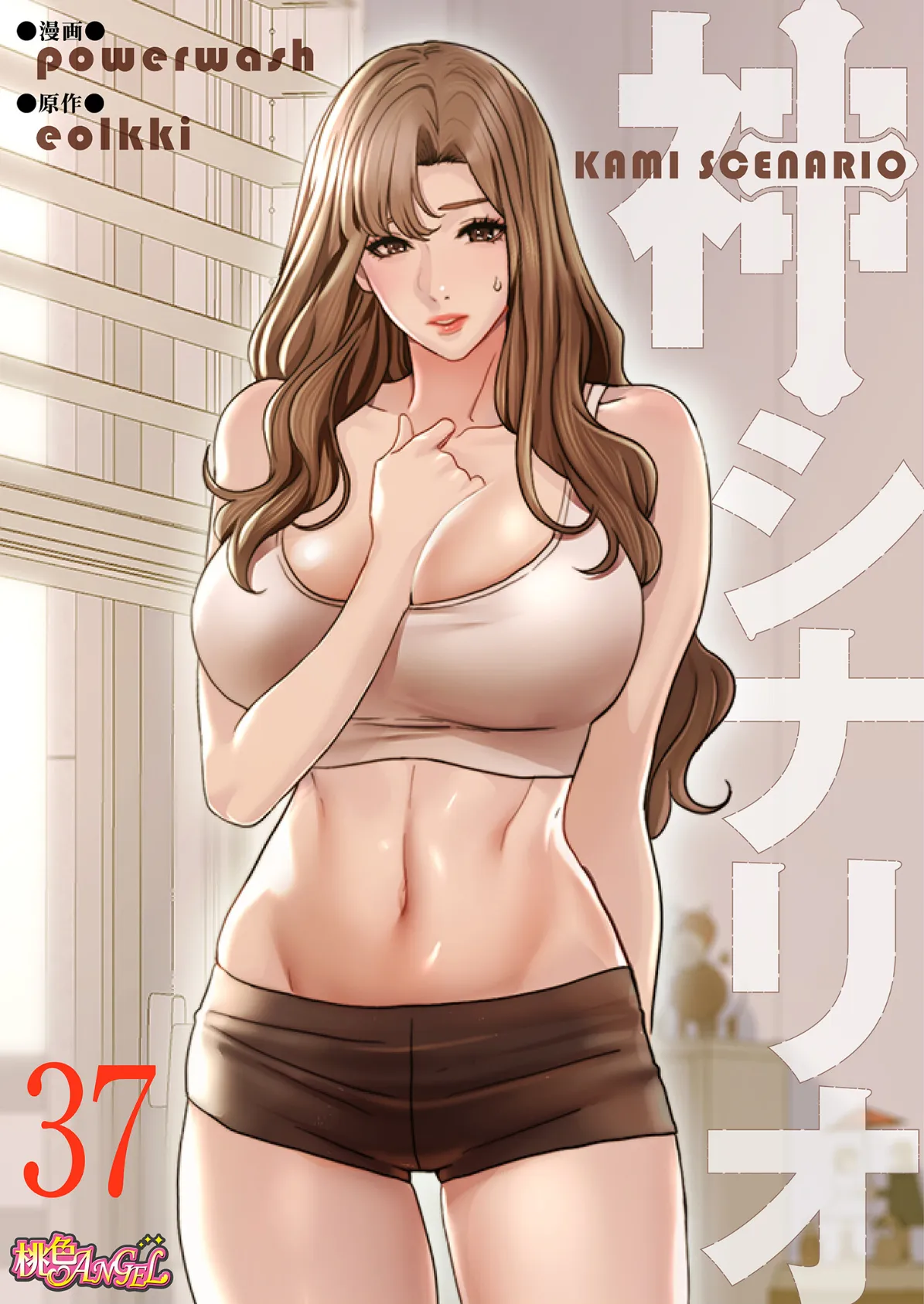 神シナリオ(フルカラー) 37