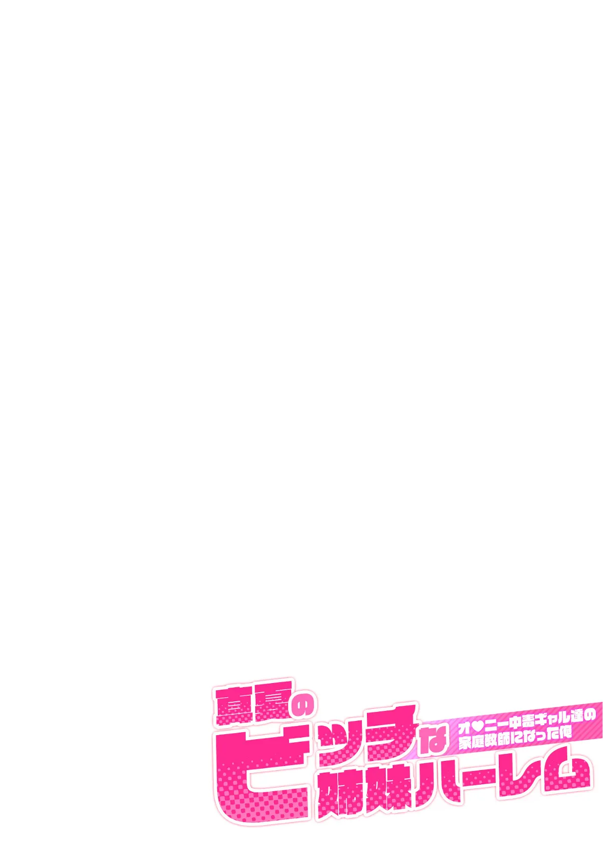 真夏のビッチな姉妹ハーレム 〜オ○ニー中毒ギャル達の家庭教師になった俺〜 第3話 モザイク版 2ページ