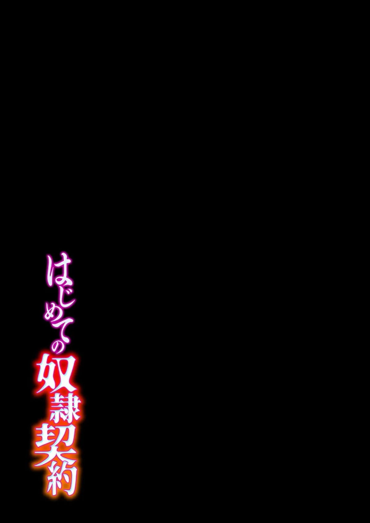 はじめての奴●契約（2） 2ページ