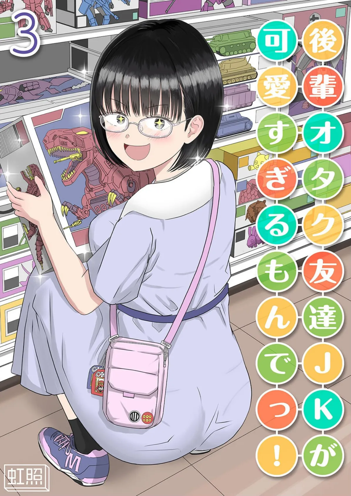 後輩オタク友達JKが可愛すぎるもんでっ!(3)