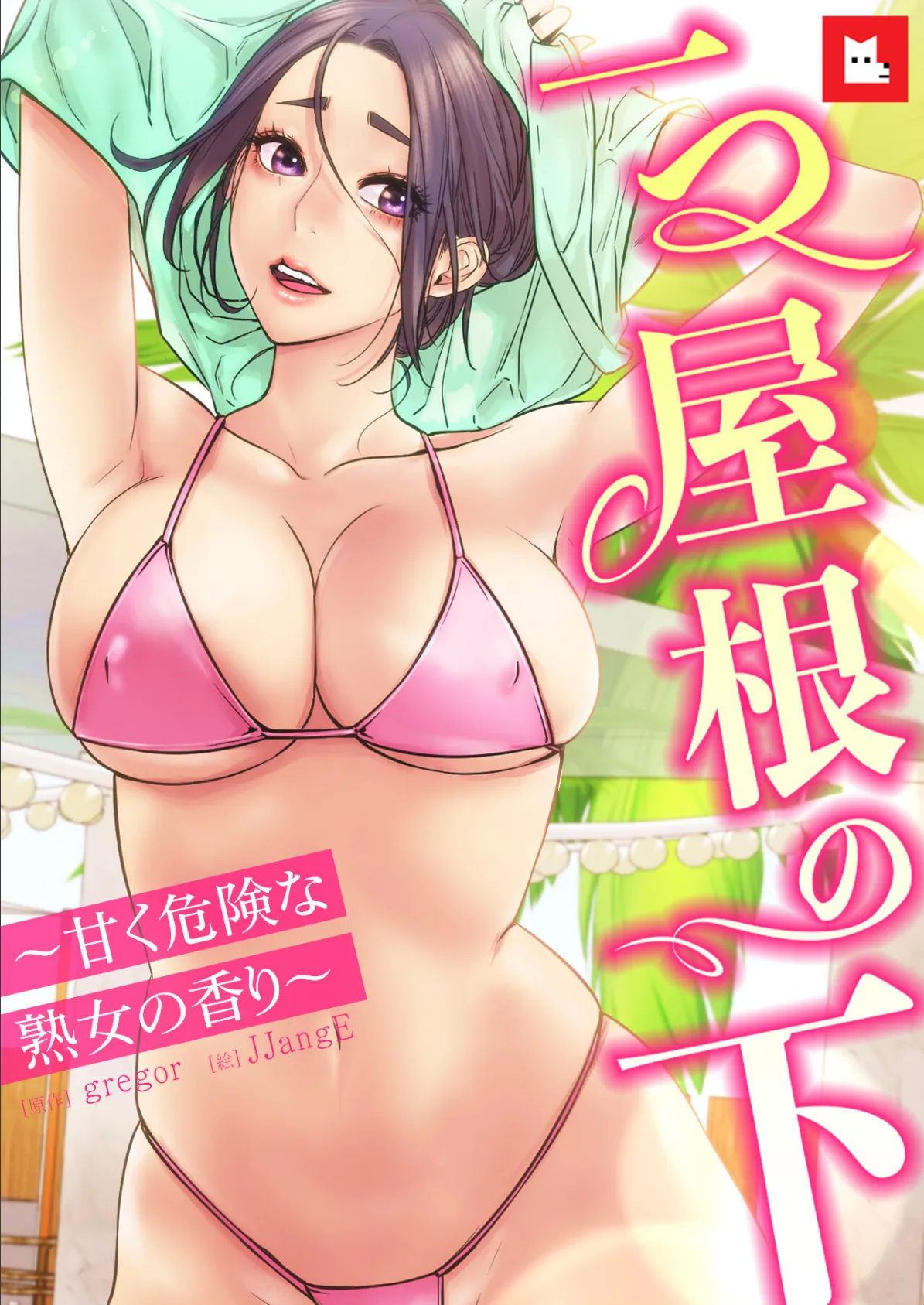 【フルカラー】一つ屋根の下〜甘く危険な熟女の香り〜21巻