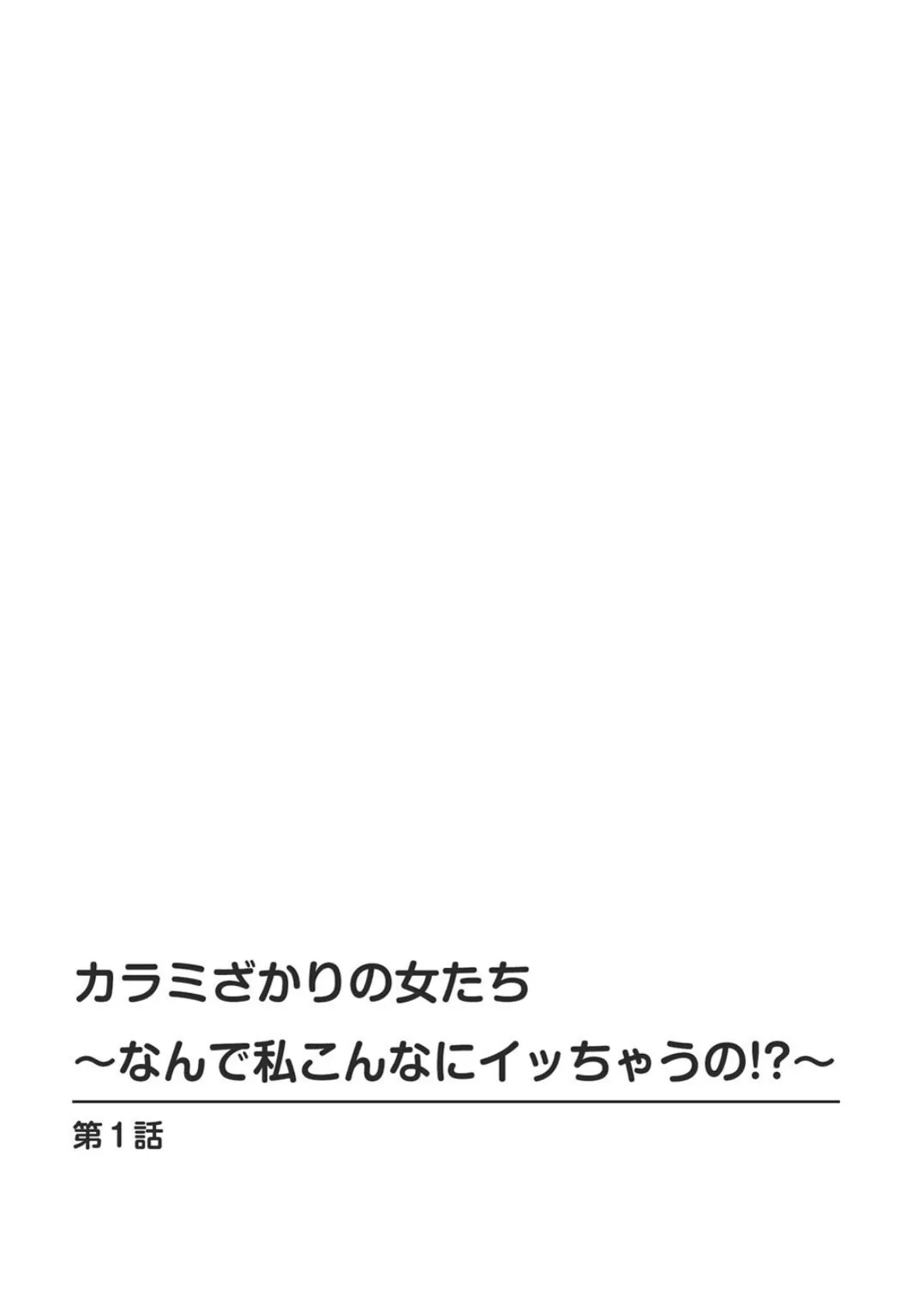 カラミざかりの女たち〜なんで私こんなにイッちゃうの！？〜【R18版】【完全版】 2ページ