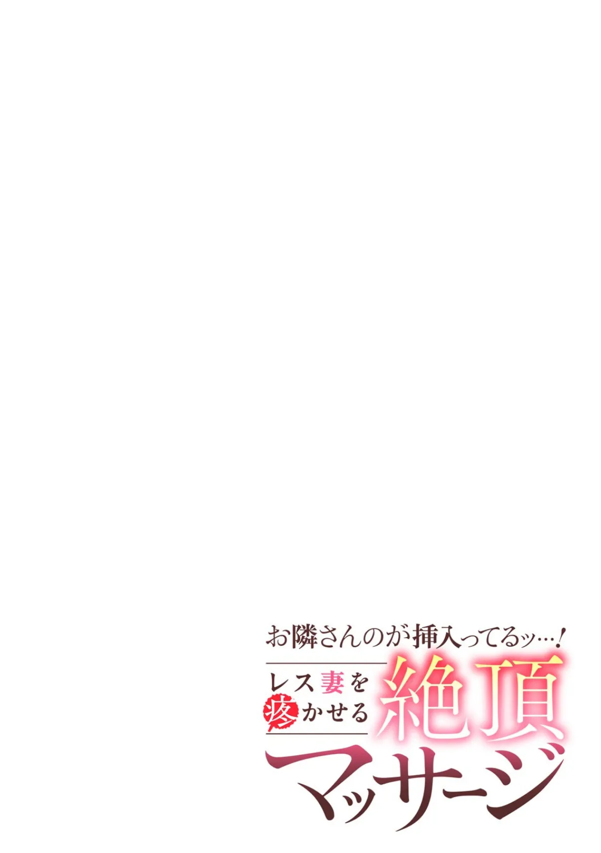 お隣さんのが挿入ってるッ…！〜レス妻を疼かせる絶頂マッサージ〜（15） 2ページ