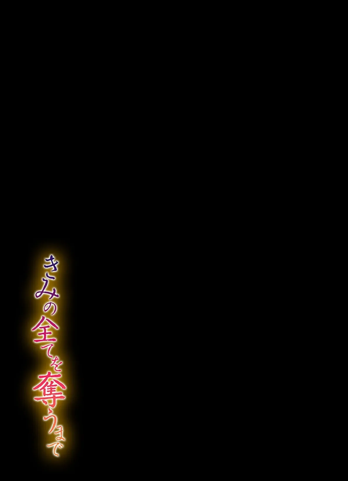 きみの全てを奪うまで（11） 2ページ