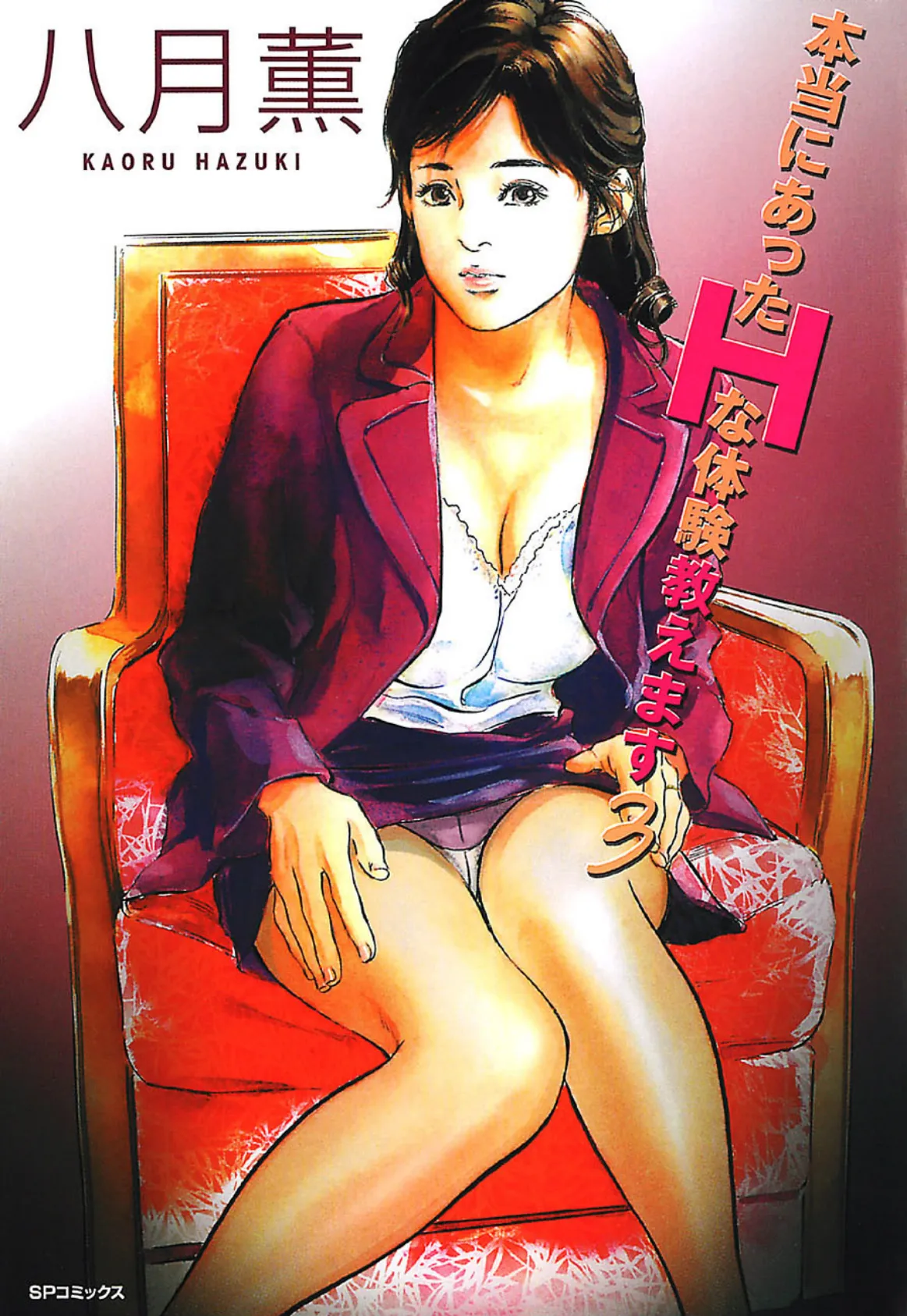 本当にあったHな体験教えます(3)