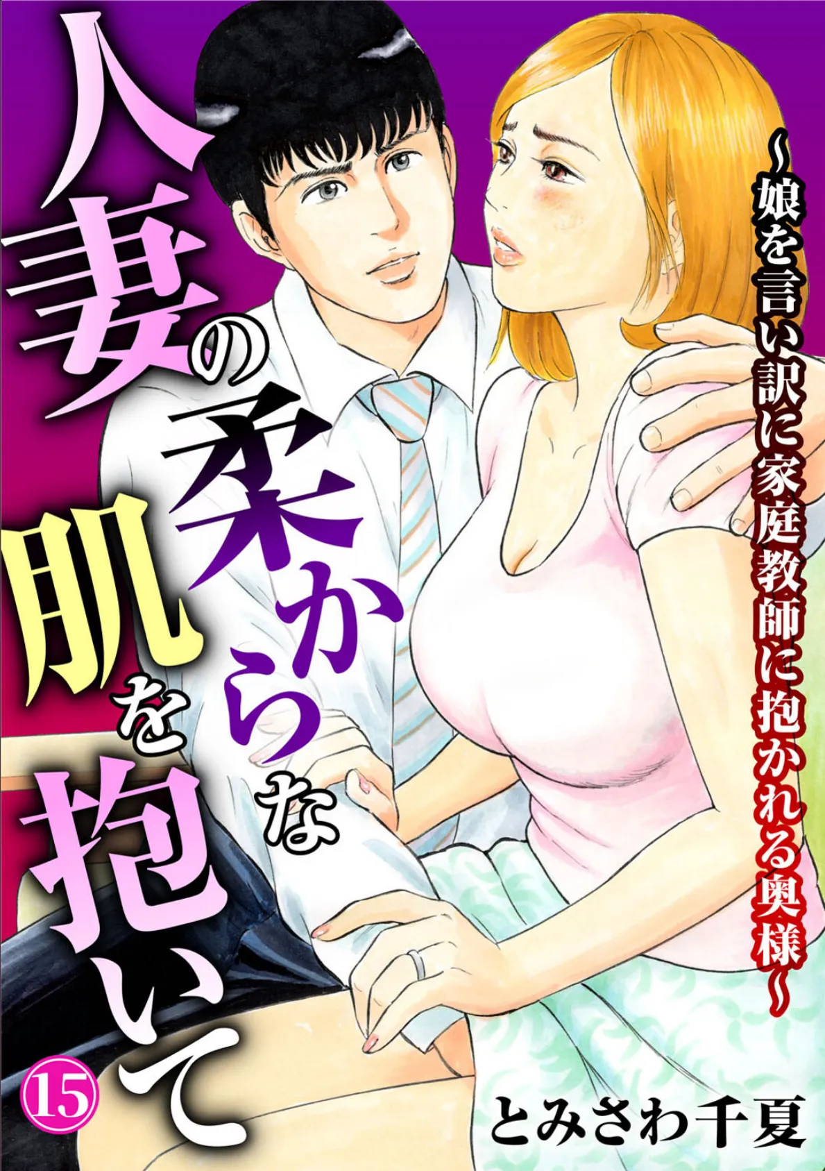 人妻の柔らかな肌を抱いて〜娘を言い訳に家庭教師に抱かれる奥様〜15