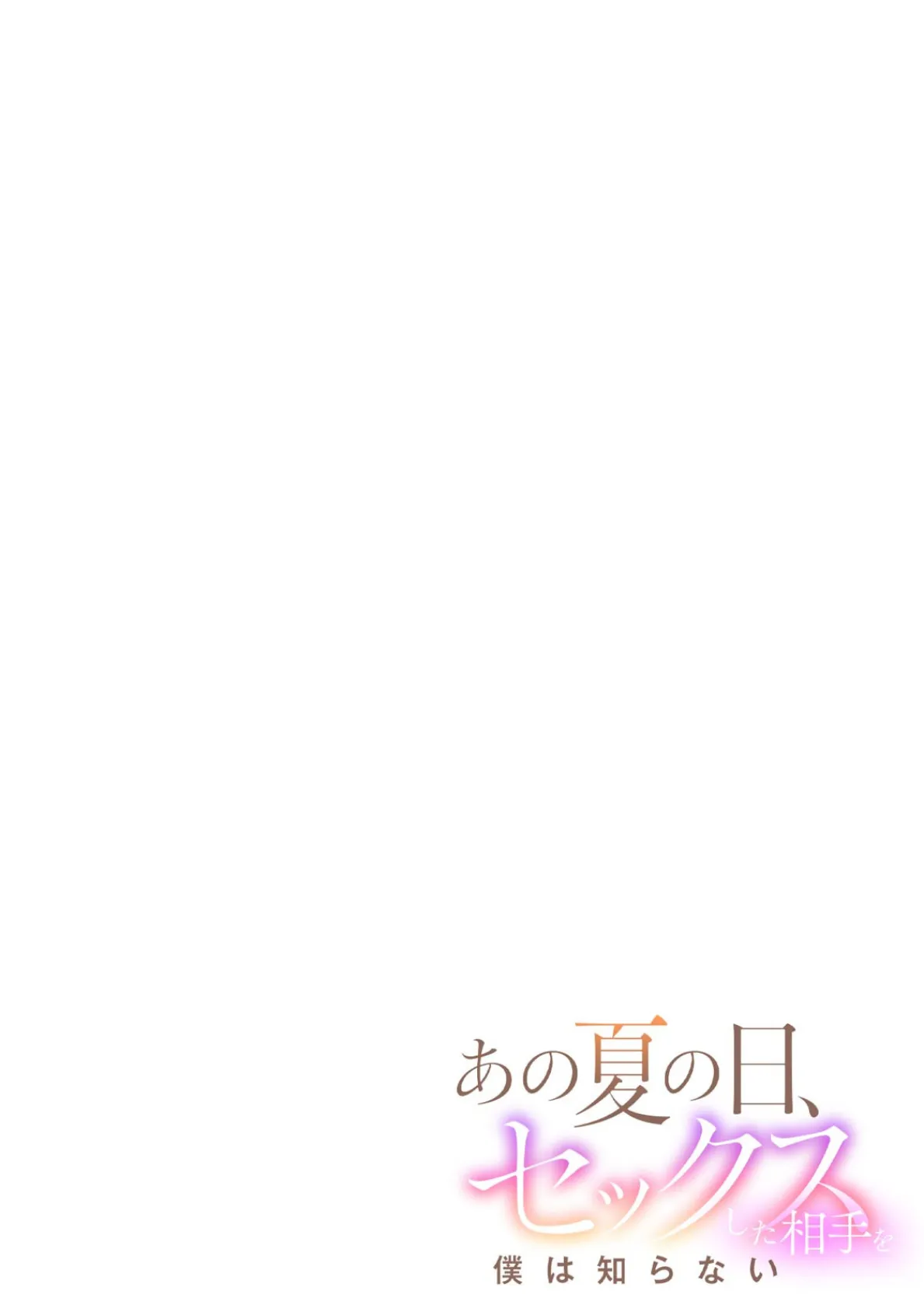 あの夏の日、セックスした相手を僕は知らない（5） 2ページ