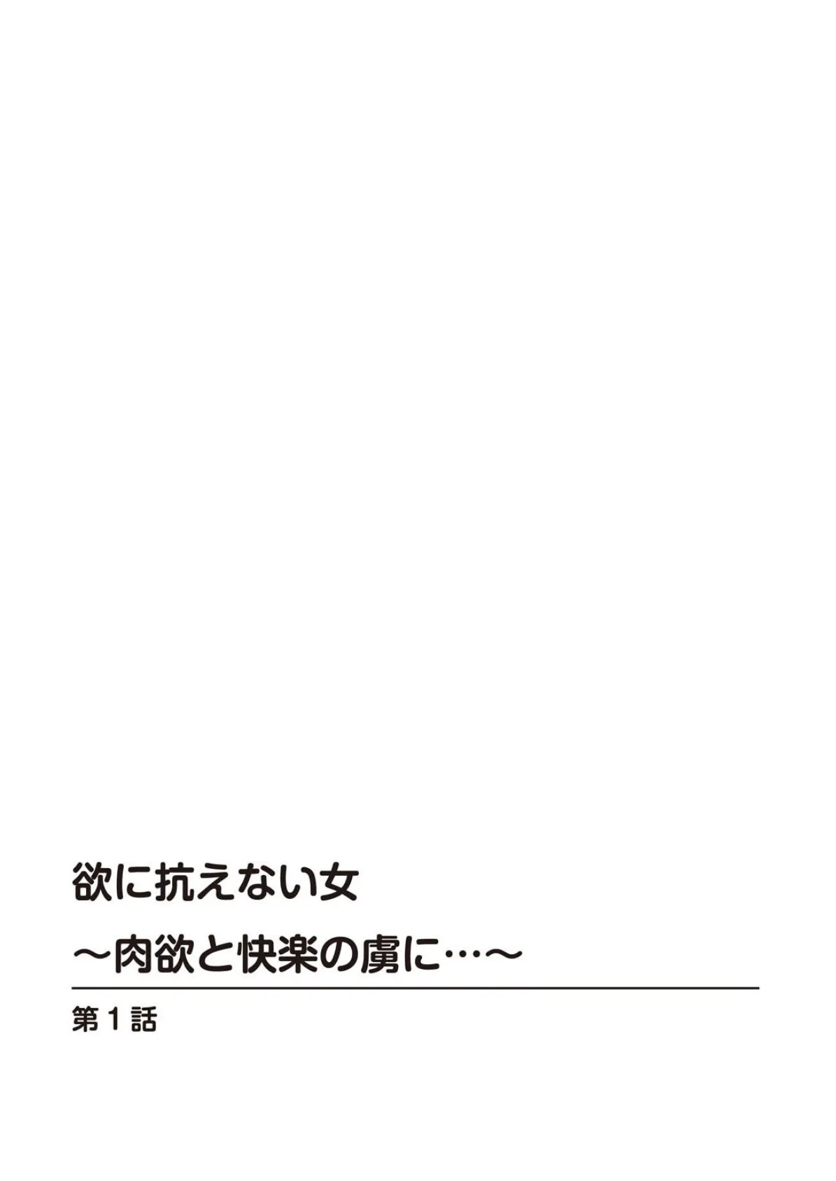 欲に抗えない女〜肉欲と快楽の虜に…〜【豪華版】 2ページ