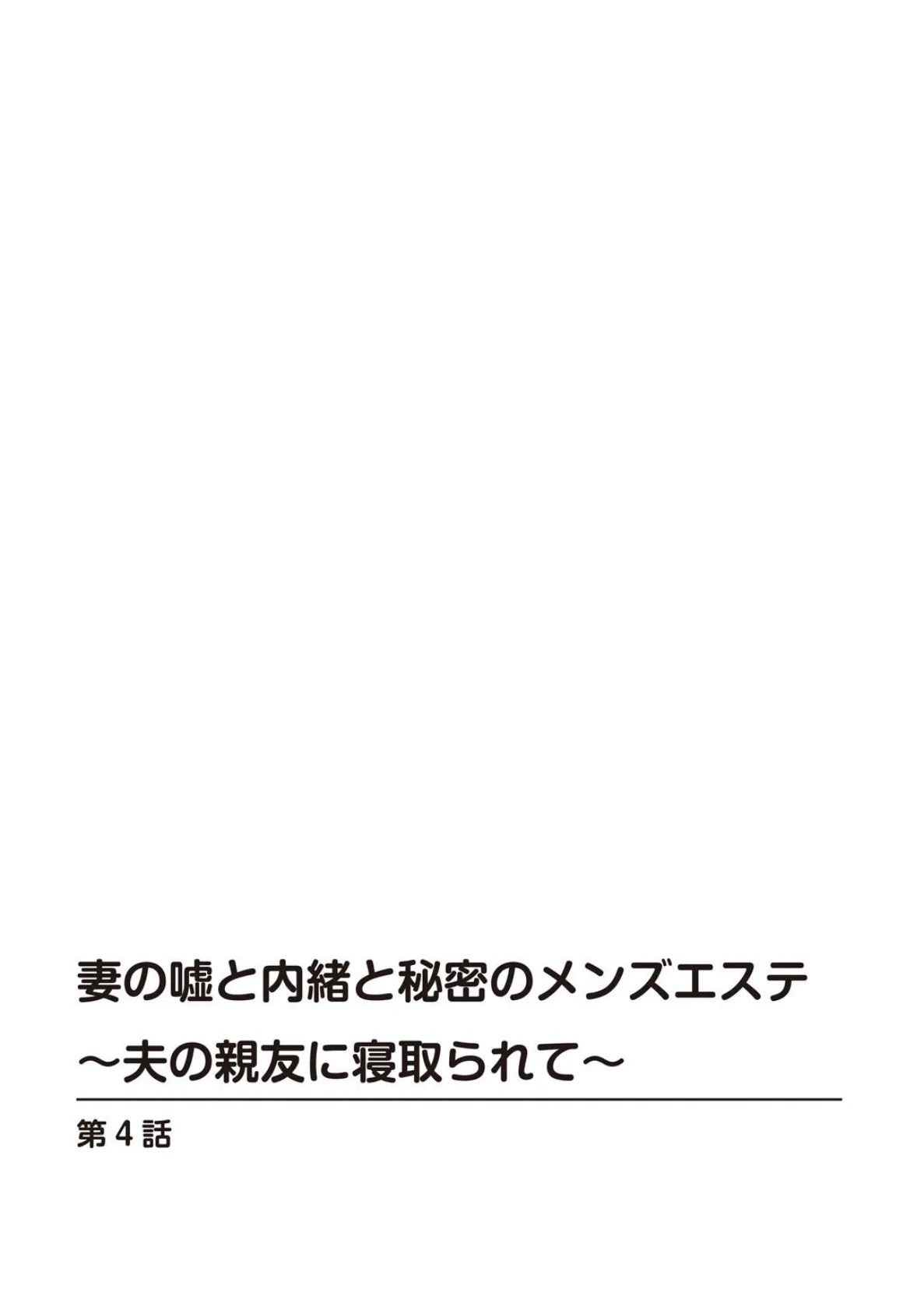 妻の嘘と内緒と秘密のメンズエステ〜夫の親友に寝取られて〜【R18版】4 2ページ