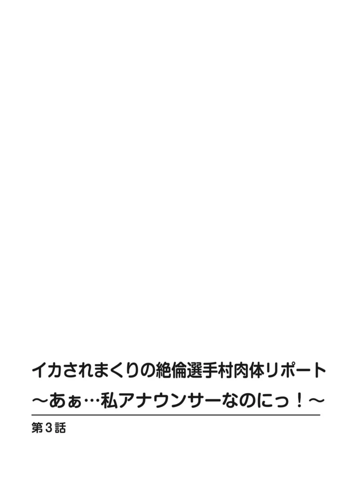 イカされまくりの絶倫選手村肉体リポート〜あぁ…私アナウンサーなのにっ！〜 2 2ページ