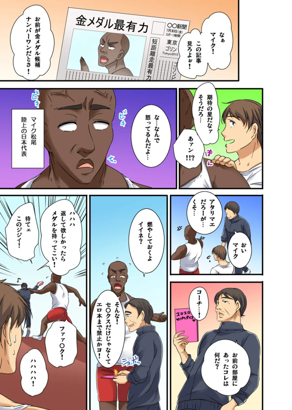 イカされまくりの絶倫選手村肉体リポート〜あぁ…私アナウンサーなのにっ！〜 2 3ページ