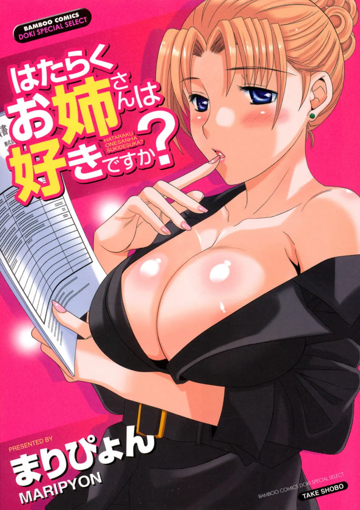 はたらくお姉さんは好きですか?