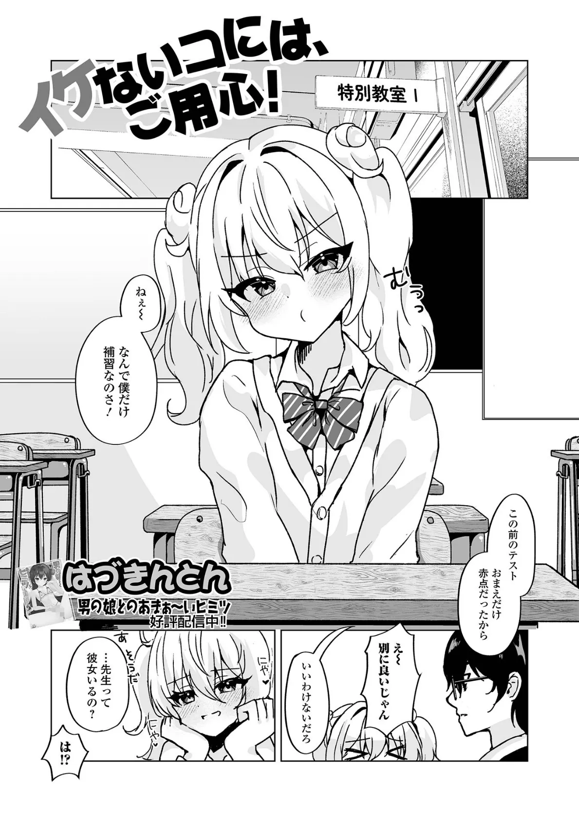 イケないコには、ご用心!