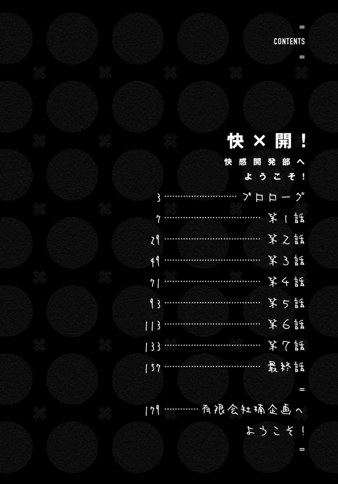 快×開！〜快感開発部へようこそ！〜 4ページ