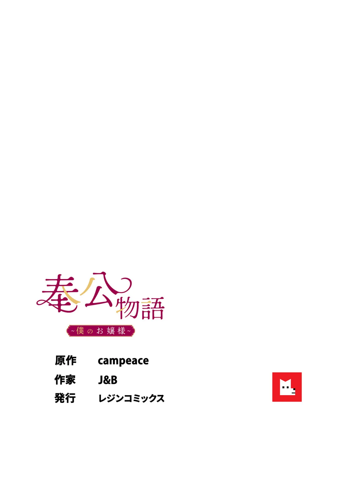 【フルカラー】奉公物語〜僕のお嬢様〜21巻 8ページ