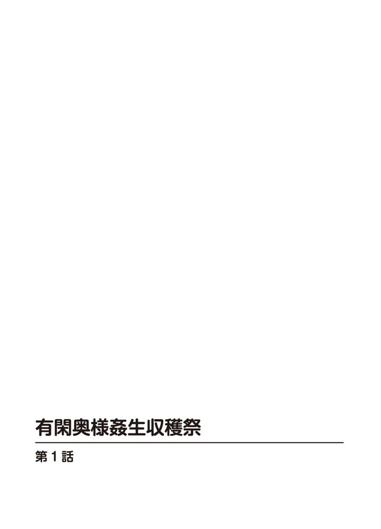 有閑奥様姦生収穫祭【合冊版】 2ページ