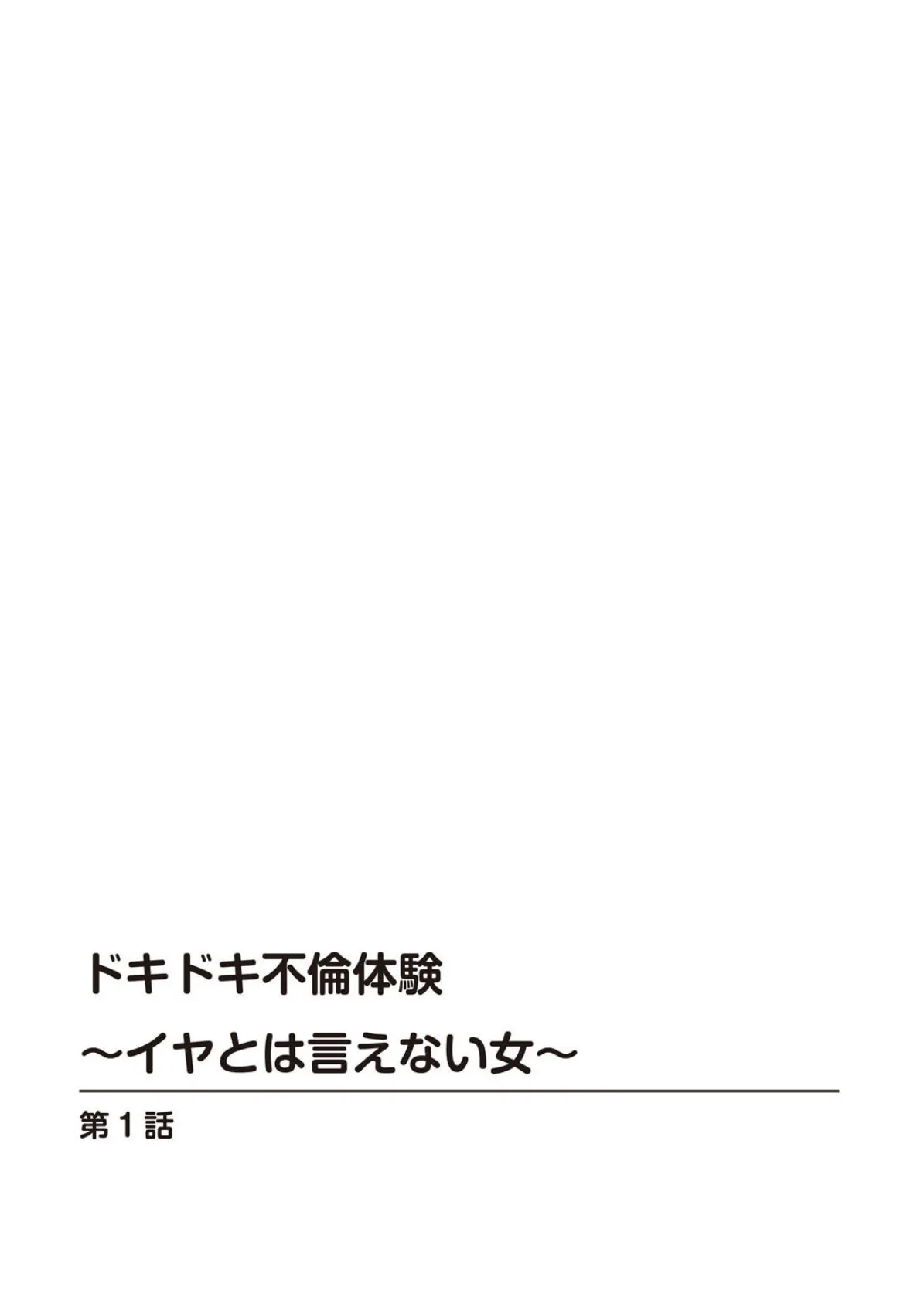 ドキドキ不倫体験〜イヤとは言えない女〜【豪華版】 2ページ
