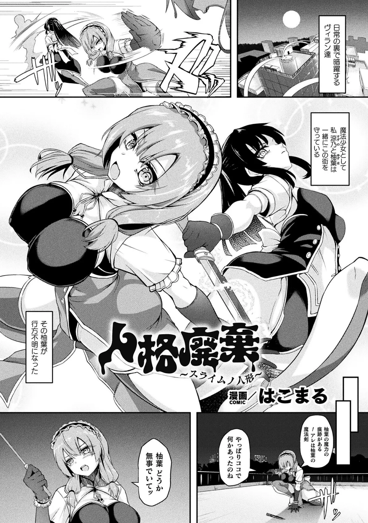 人格廃棄 〜スライムノ人形〜【単話】