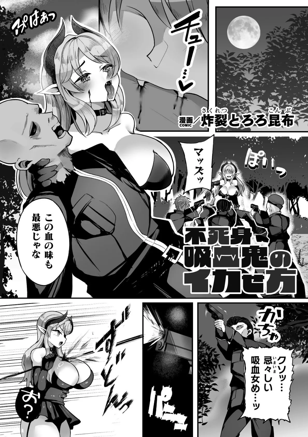 不死身吸血鬼のイカせ方【単話】