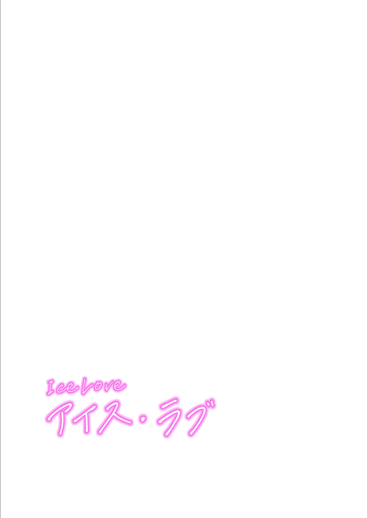 【フルカラー】ICE LOVE:アイス・ラブ21巻 2ページ