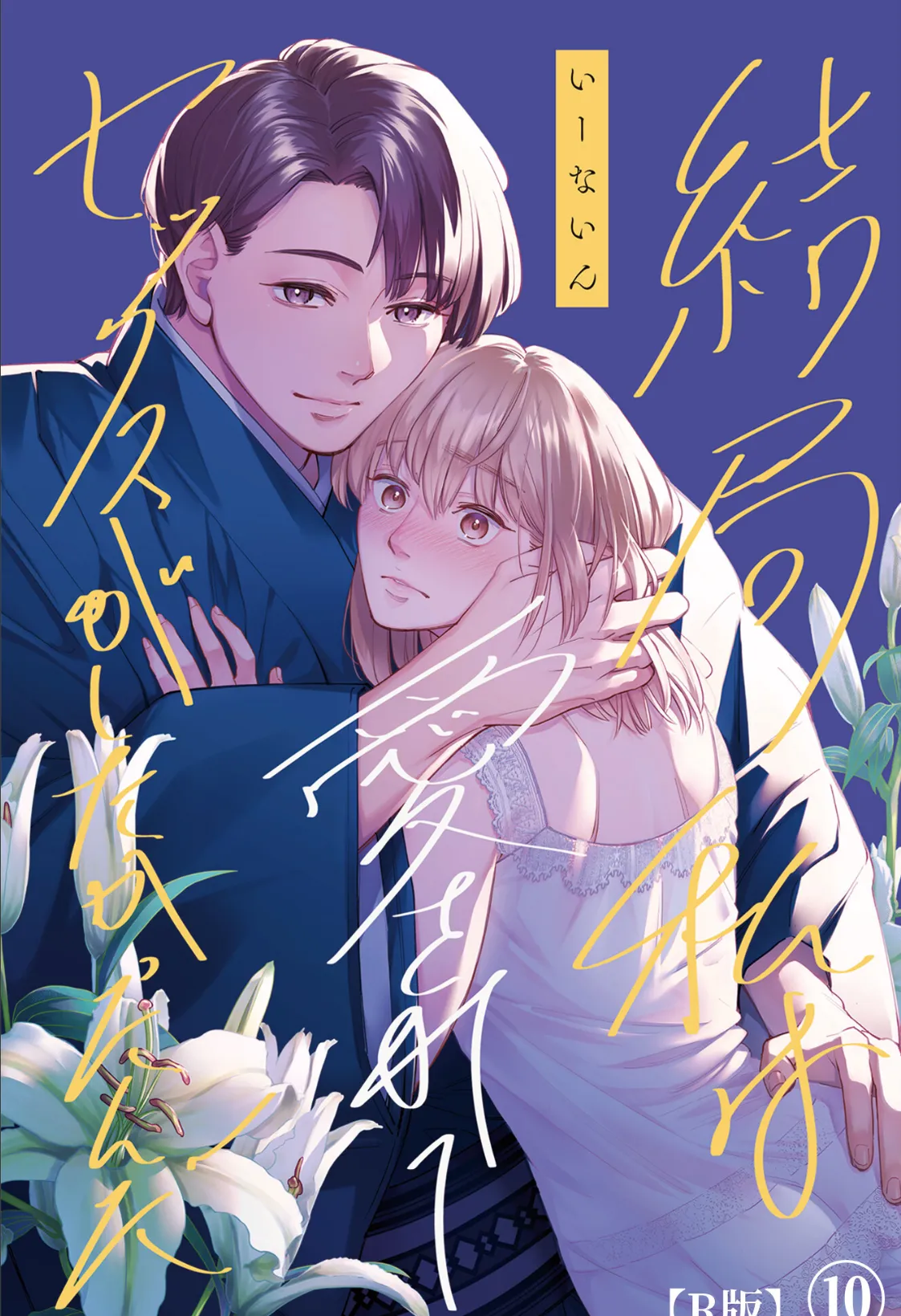 結局私は愛されてセックスがしたかったんだ(10)【R版】