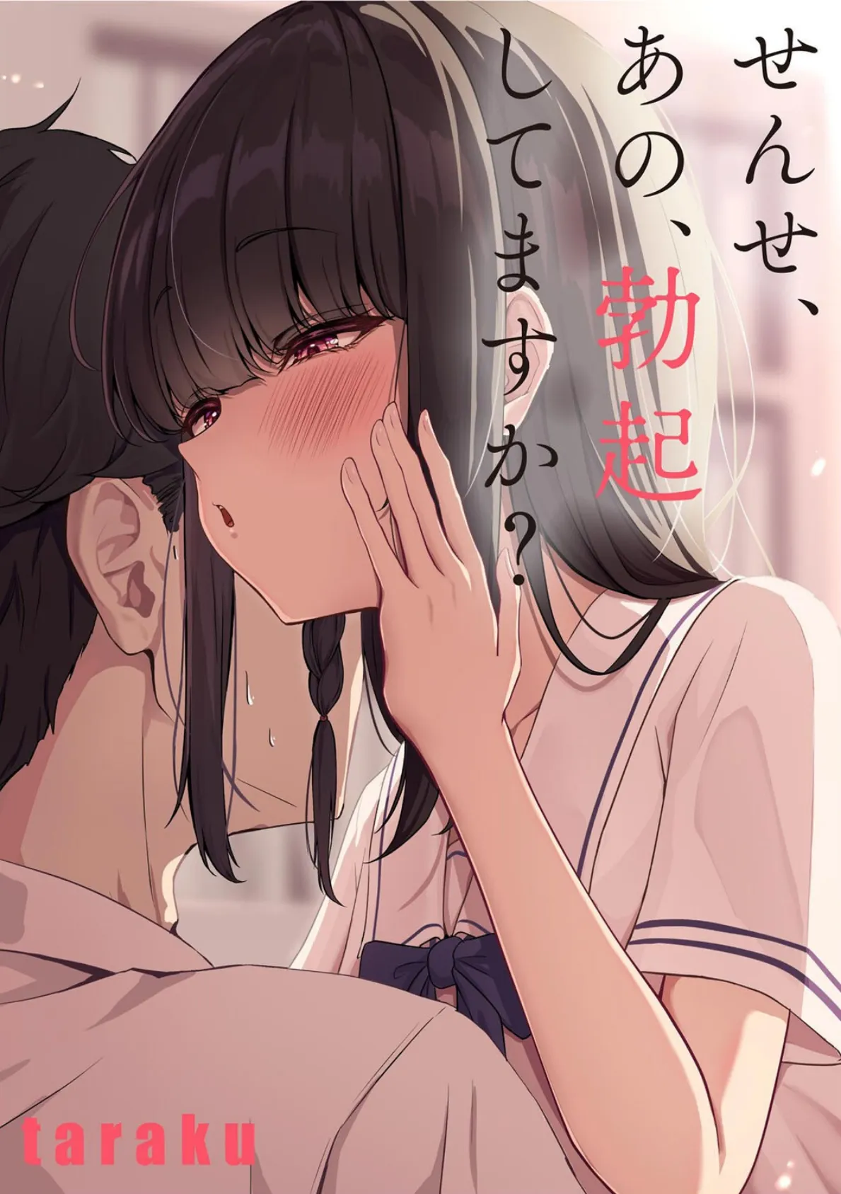 せんせ、あの、勃起してますか?