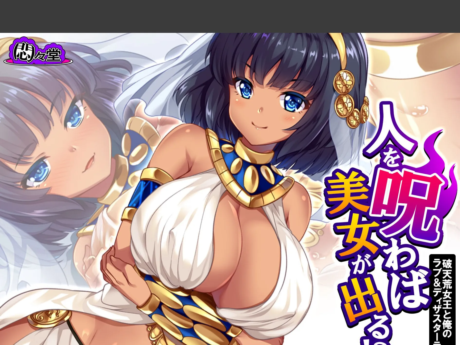 人を呪わば美女が出る!? 〜破天荒女王と俺のラブ&ディザスターライフ〜 (単話) 第6話