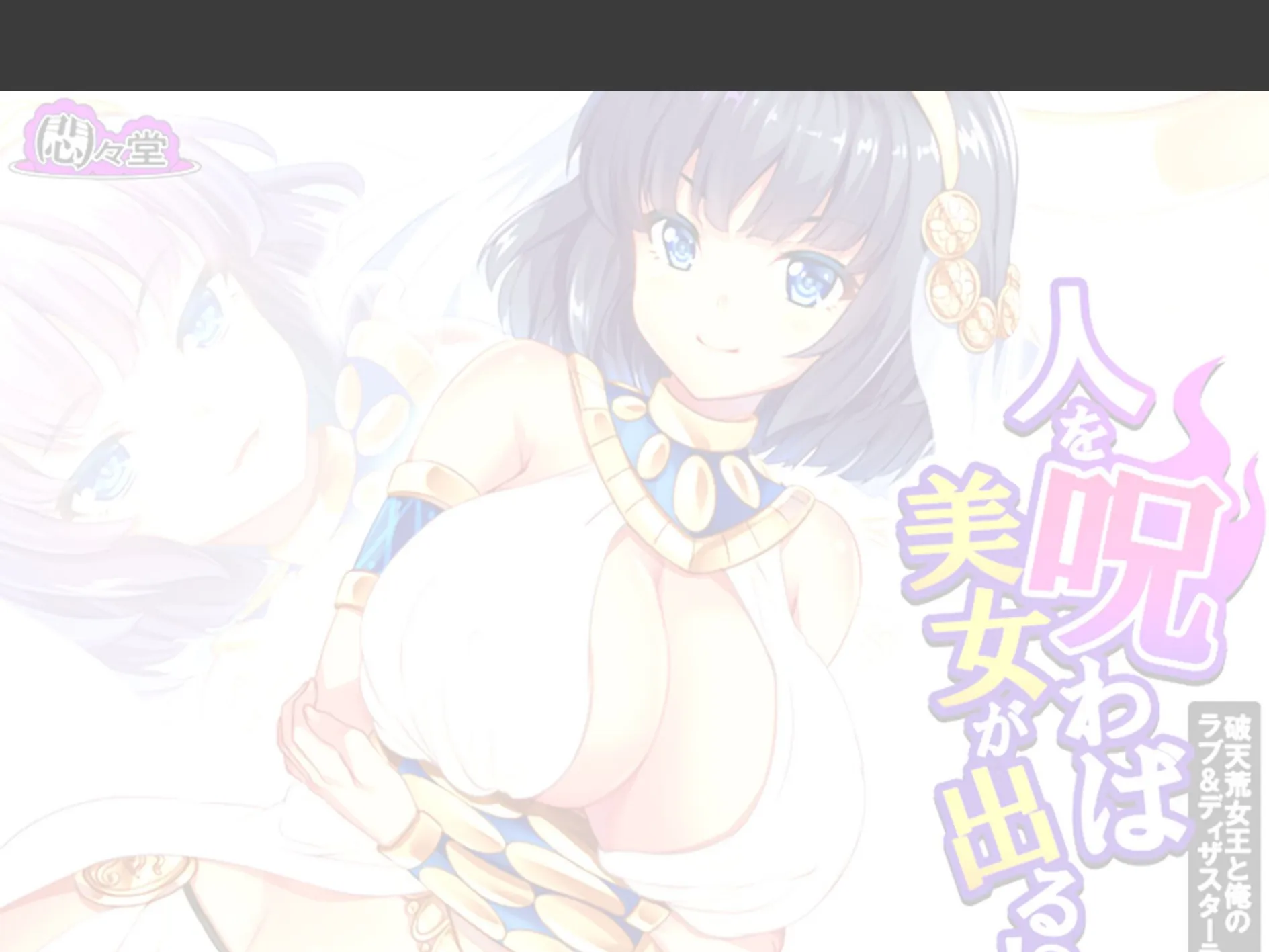人を呪わば美女が出る！？ 〜破天荒女王と俺のラブ＆ディザスターライフ〜 （単話） 第6話 2ページ