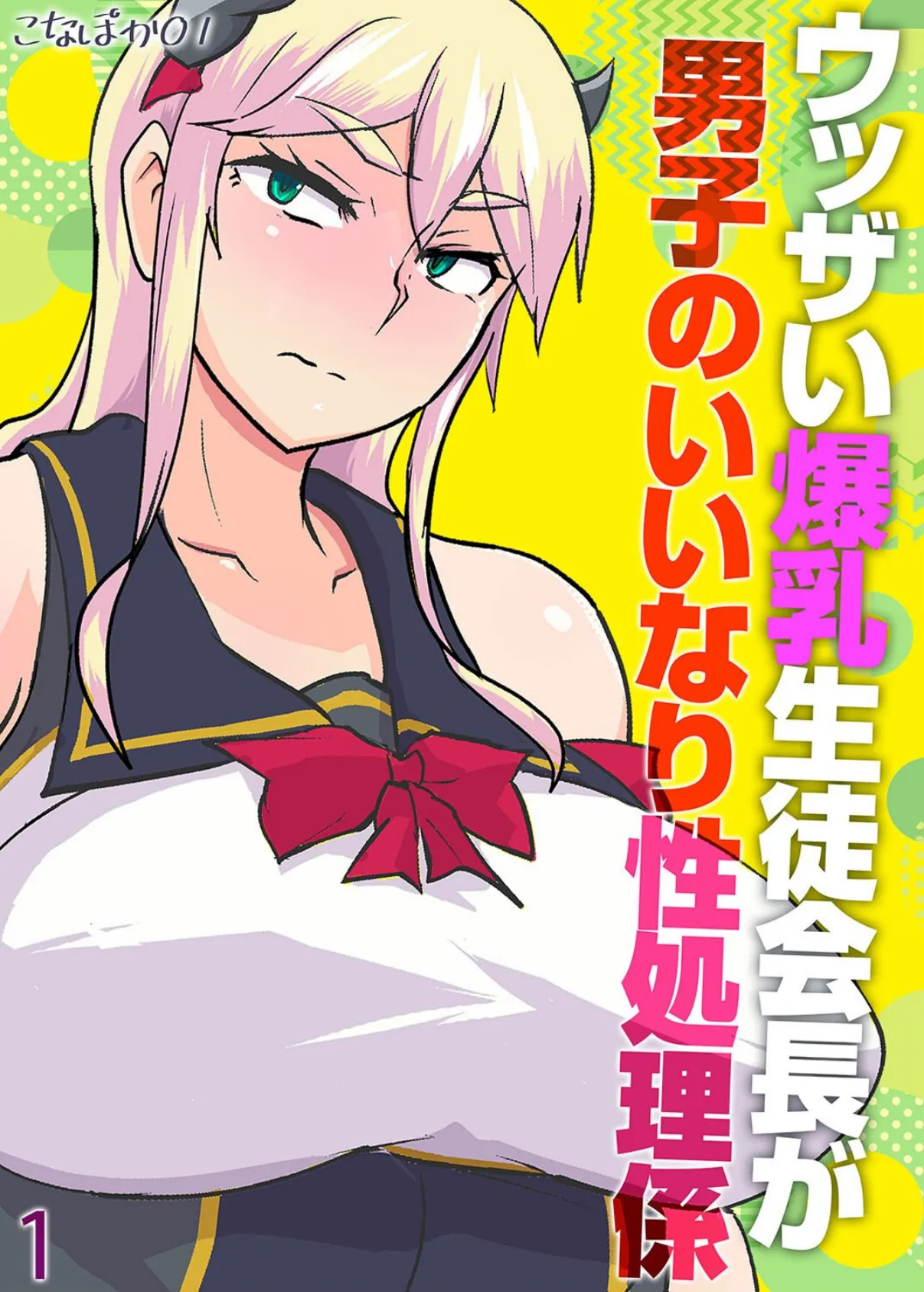 ウッザい爆乳生徒会長が男子のいいなり性処理係(1)