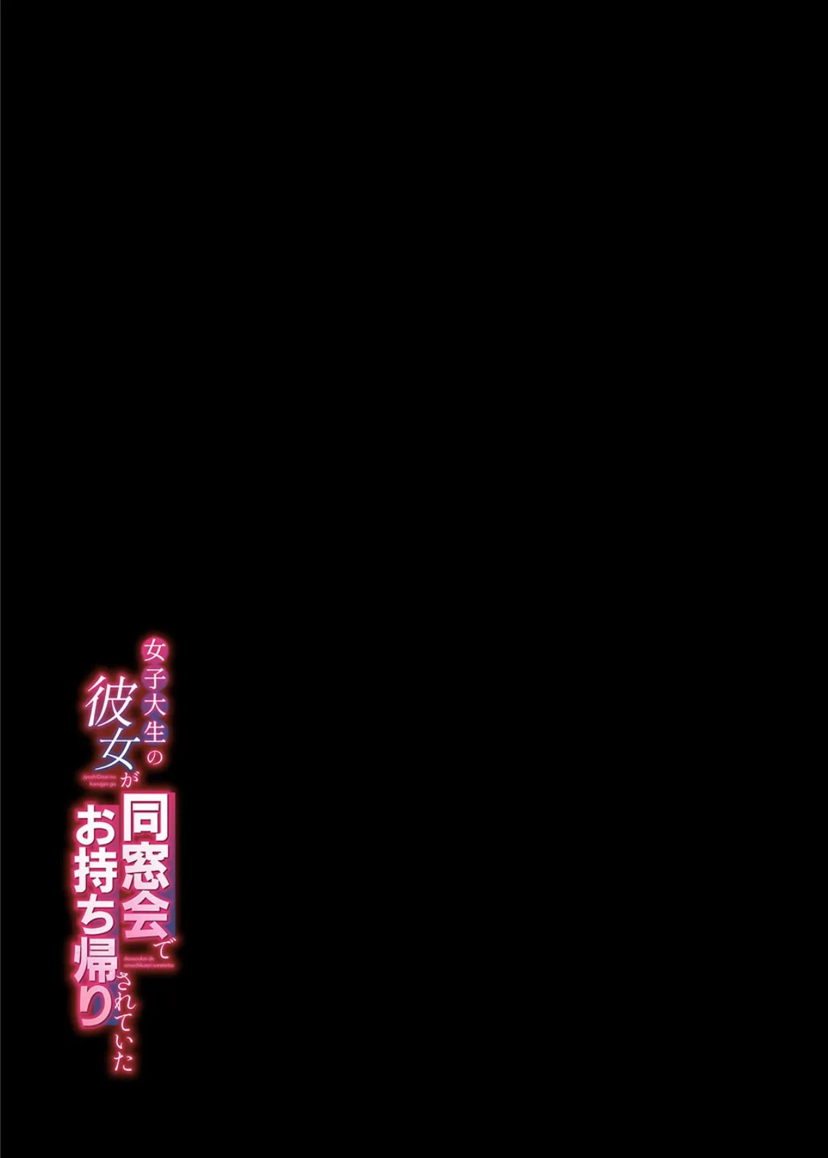 女子大生の彼女が同窓会でお持ち帰りされていた（1） 2ページ