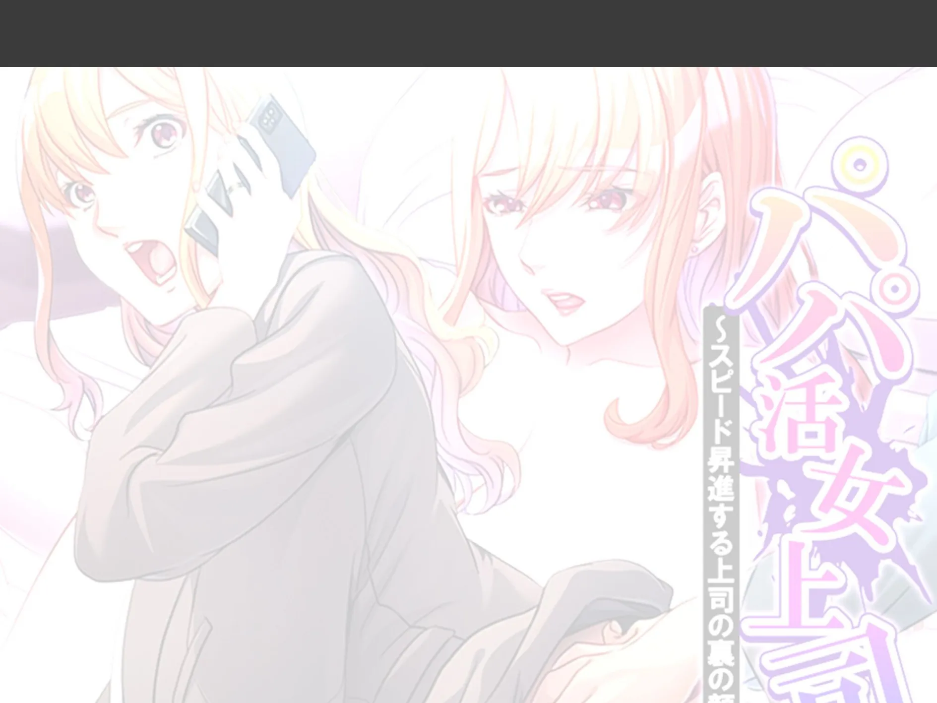 パパ活女上司 〜スピード昇進する上司の裏の顔〜 （単話） 第9話 2ページ