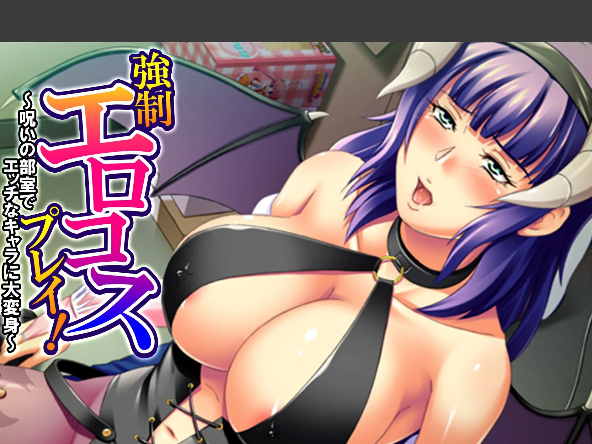 強●エロコスプレイ! 〜呪いの部室でエッチなキャラに大変身〜 (単話) 第15話